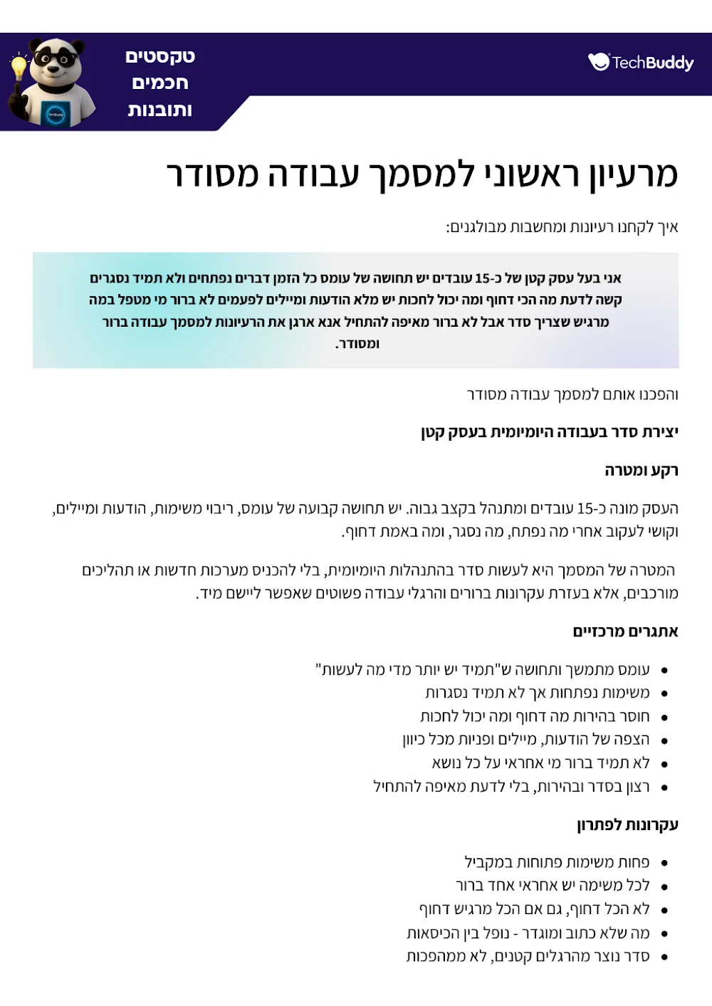 מרעיון למסמך מסודר