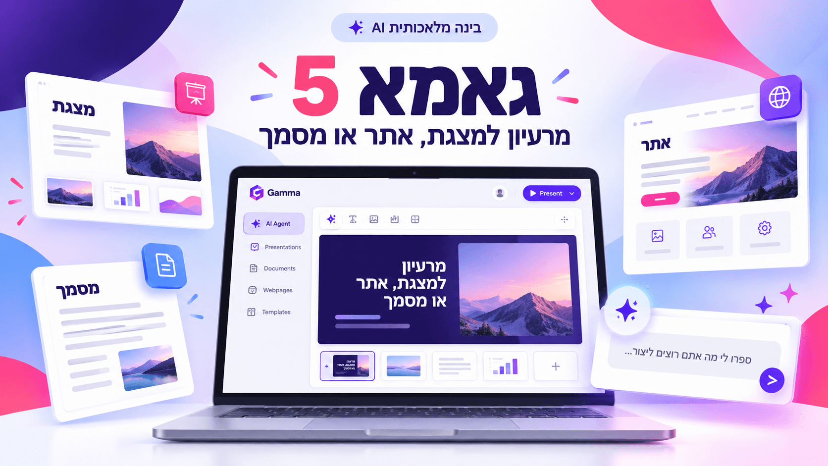 Gamma 5: מרעיון למצגת, אתר או מסמך