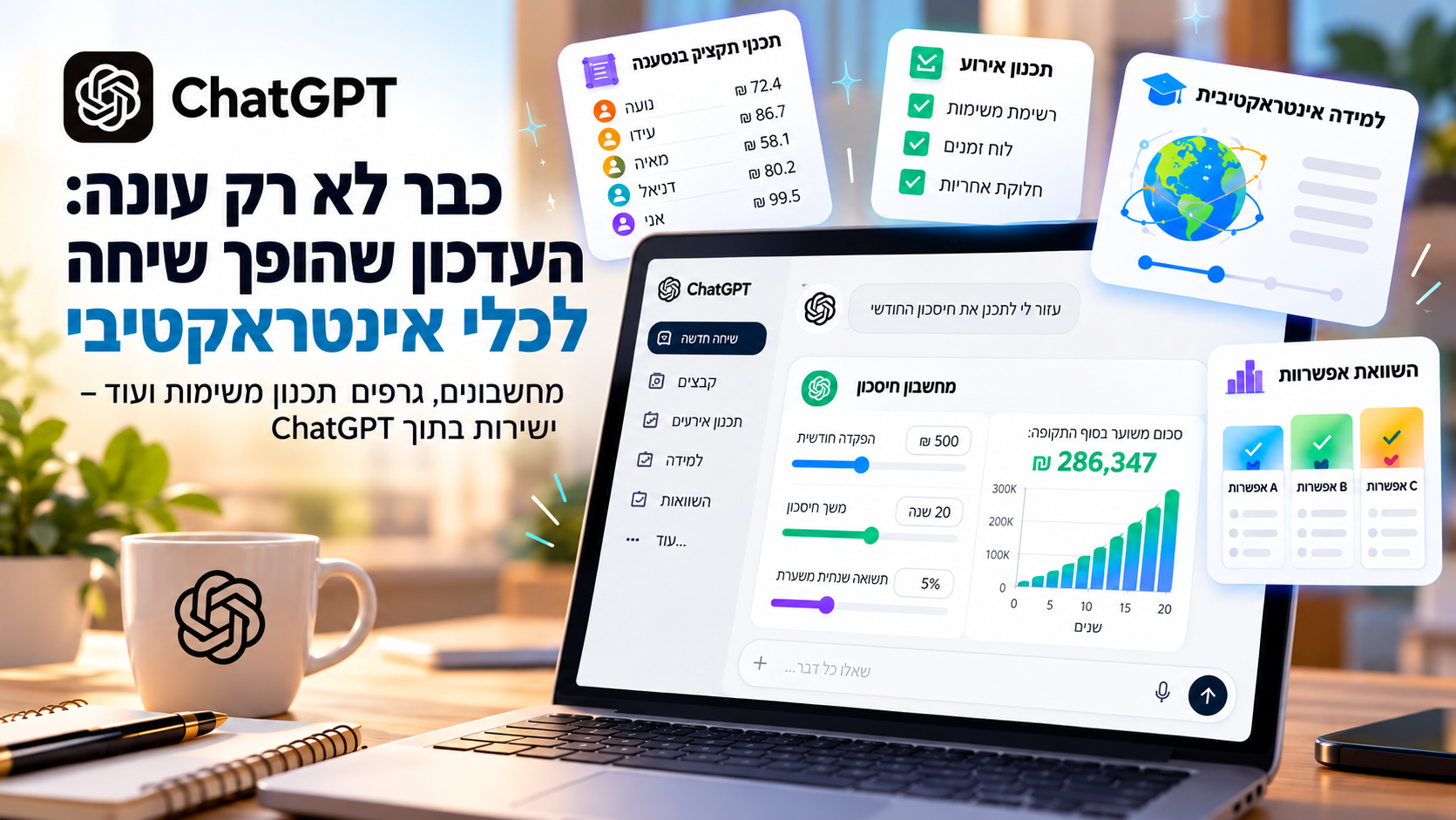 # ChatGPT כבר לא רק עונה: הכירו את העדכון שהופך שיחה לכלי אינטראקטיבי