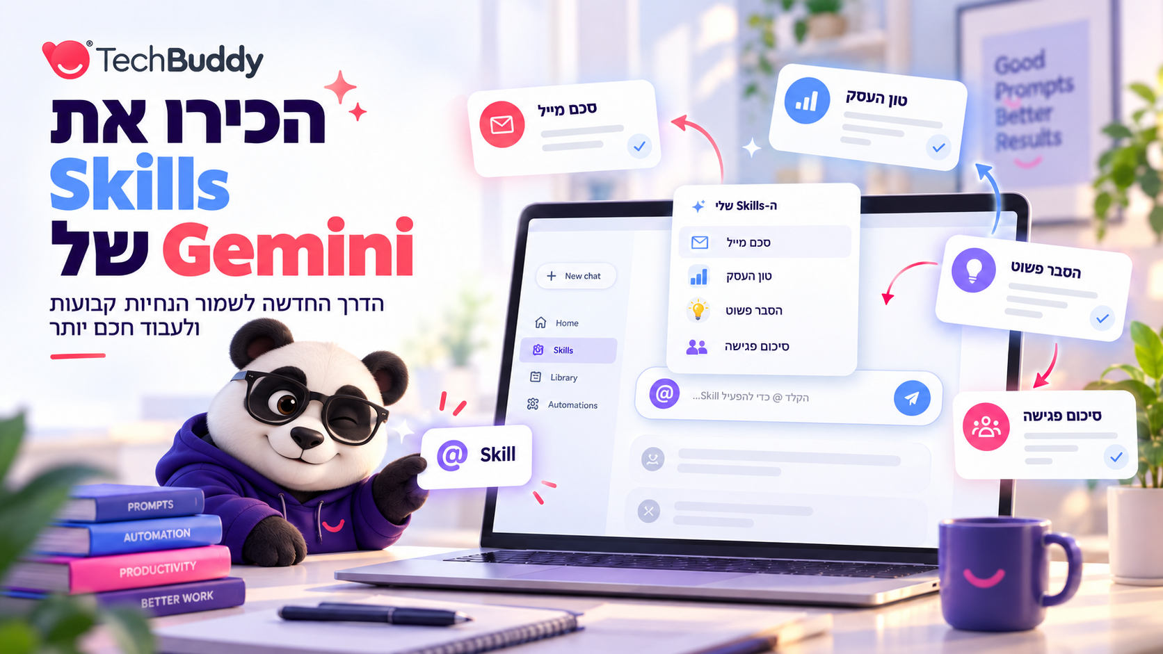 נמאס לכם לכתוב את אותו פרומפט שוב ושוב? הכירו את Skills של Gemini!