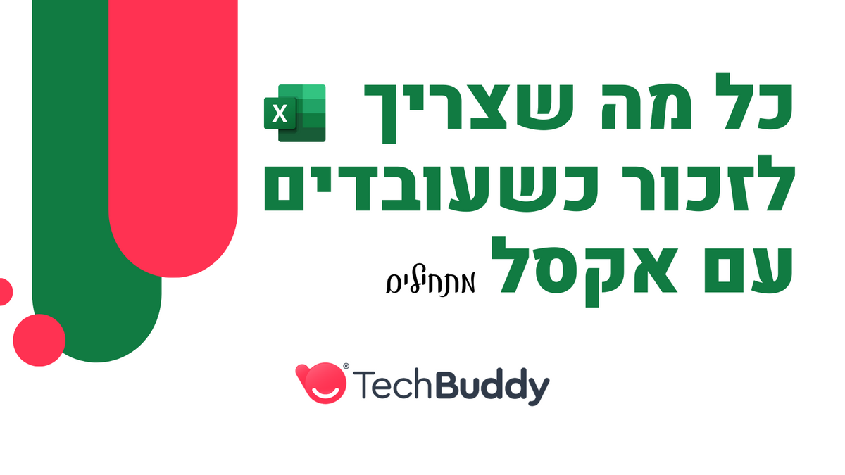 כל מה שצריך לזכור כשעובדים עם EXCEL (אקסל) למתחילים